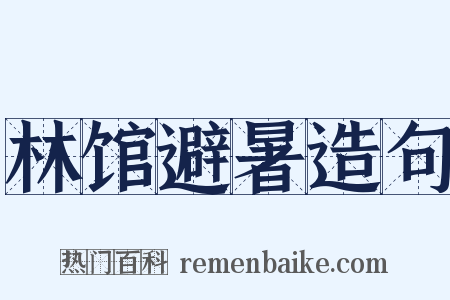 林馆避暑造句是什么意思的图片